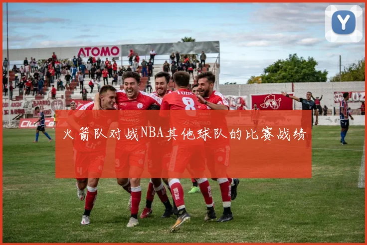 火箭队对战NBA其他球队的比赛战绩