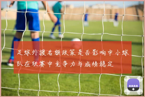 足球外援名额政策是否影响中小球队在联赛中竞争力与成绩稳定