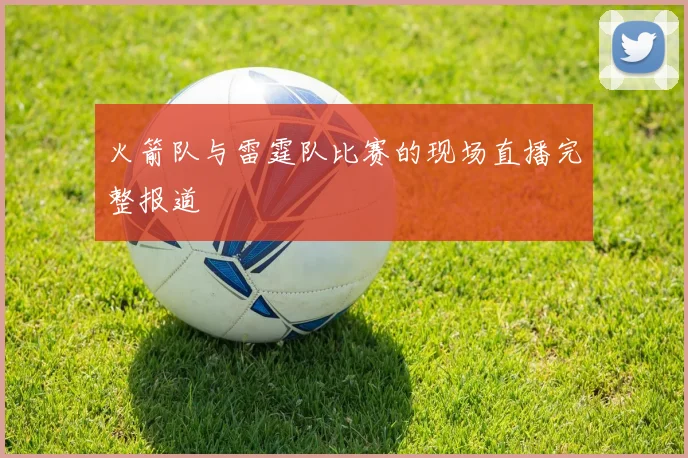 火箭队与雷霆队比赛的现场直播完整报道