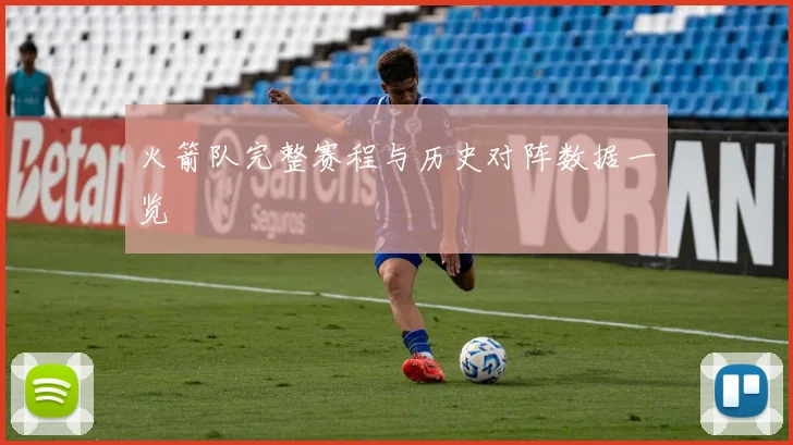 火箭队完整赛程与历史对阵数据一览