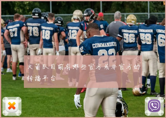 火箭队目前有哪些官方或非官方的转播平台