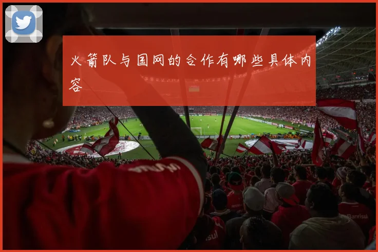 火箭队与国网的合作有哪些具体内容