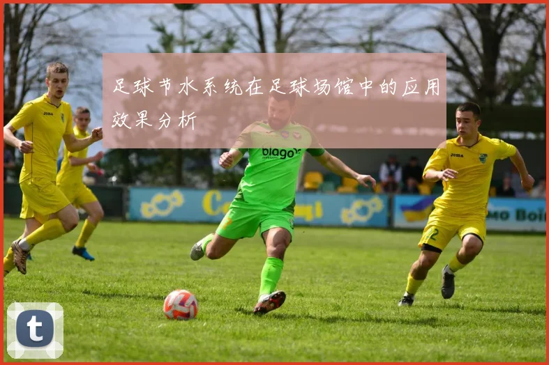足球节水系统在足球场馆中的应用效果分析
