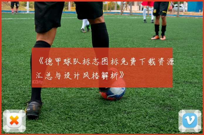 《德甲球队标志图标免费下载资源汇总与设计风格解析》