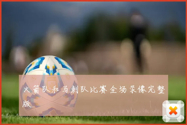 火箭队和马刺队比赛全场录像完整版