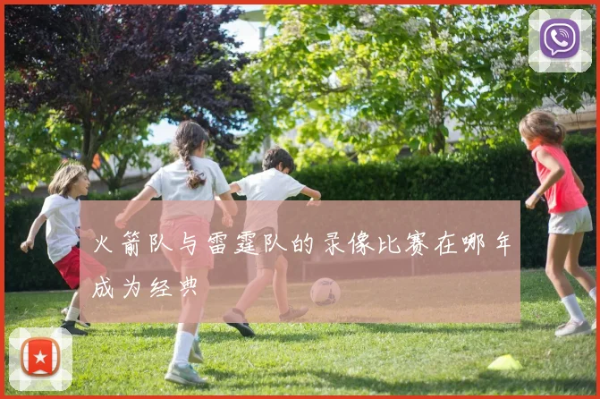 火箭队与雷霆队的录像比赛在哪年成为经典