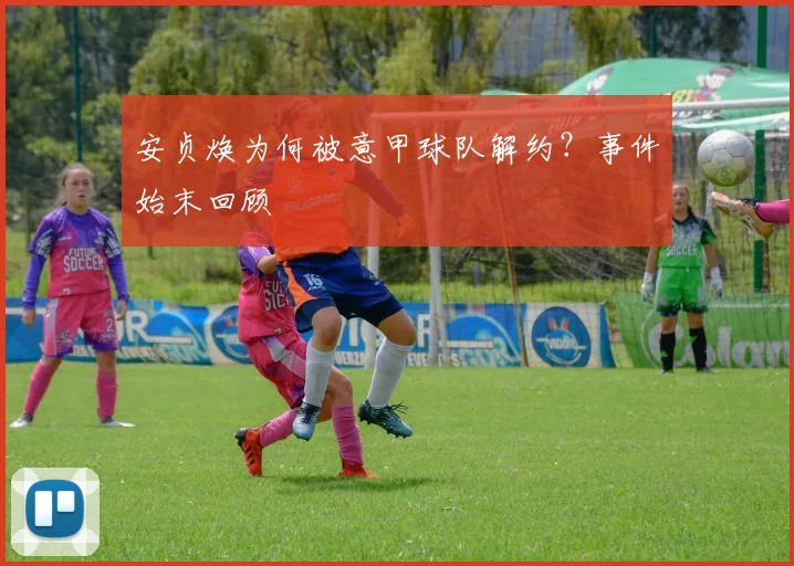 安贞焕为何被意甲球队解约？事件始末回顾