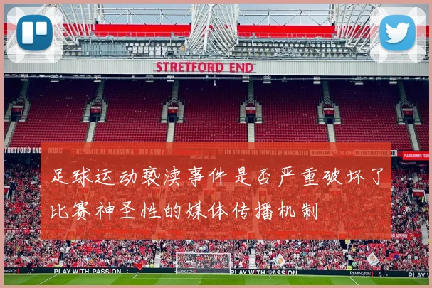 足球运动亵渎事件是否严重破坏了比赛神圣性的媒体传播机制