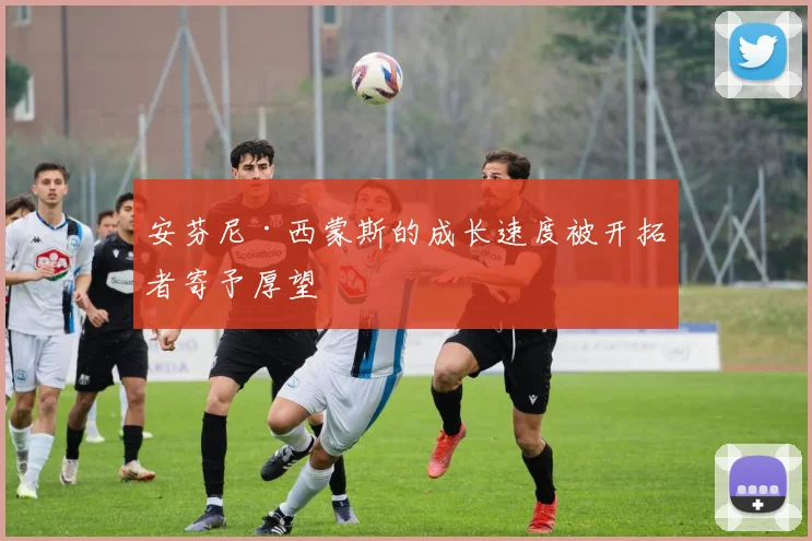 安芬尼·西蒙斯的成长速度被开拓者寄予厚望